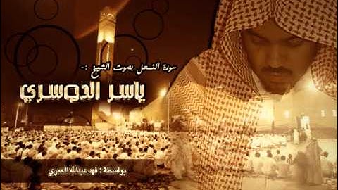 سورة النحل - ياسر الدوسري (كاملة)