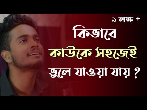 ভিডিও: বিরক্তি কীভাবে ভুলে যায়