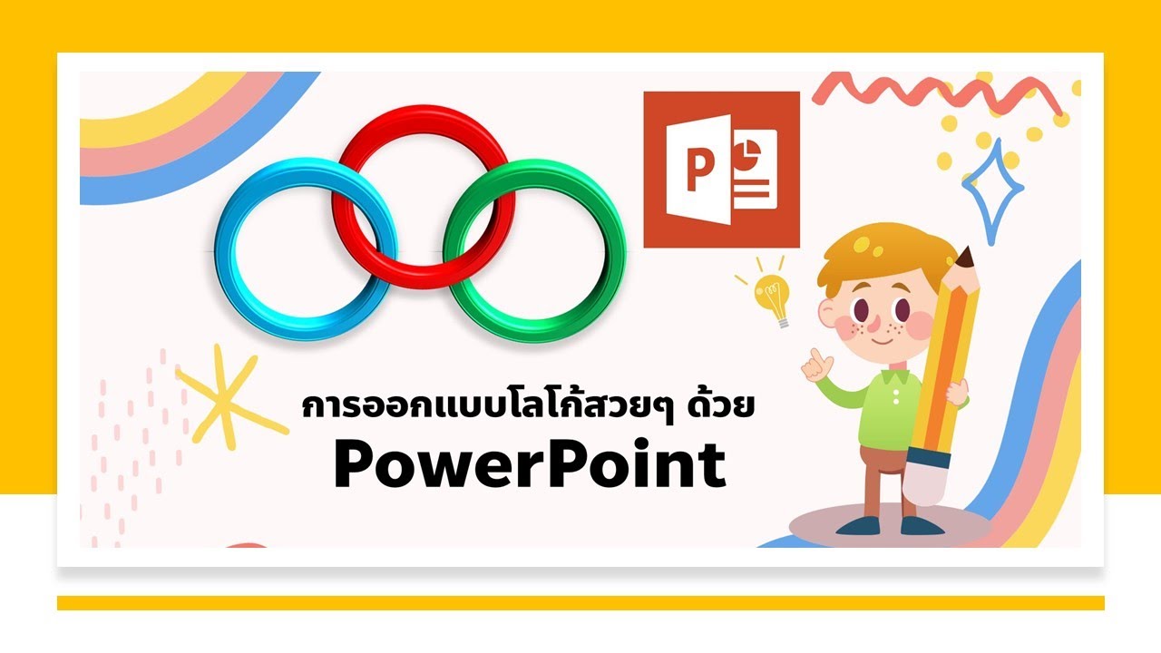 การออกแบบโลโก้สวยๆ ด้วย PowerPoint