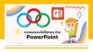 การออกแบบโลโก้สวยๆ ด้วย PowerPoint