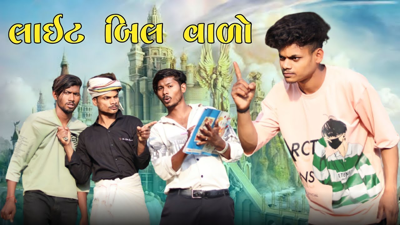 લાઈટ બિલવાળોGujaraticomedy Maju Minama09 Maju Mavi