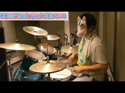 世界にはThank you！が溢れている/日向坂46 Drum cover