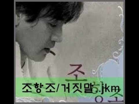조항조의 거짓말 앨토색소폰 마초마린연주