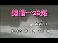 純情一本気♪中西りえ♪カラオケ