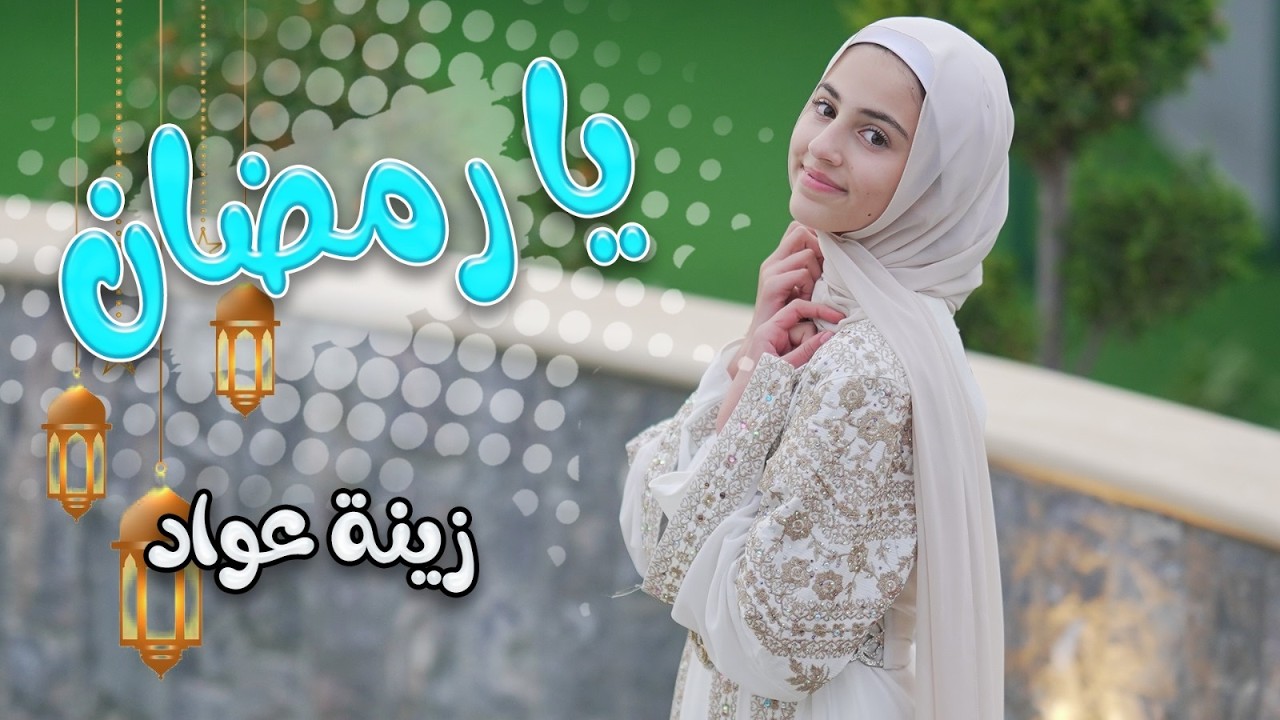 بنحبك يا رمضان - زينة عواد | قناة كراميش Karameesh tv