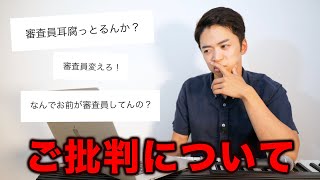 審査員へのご批判について。