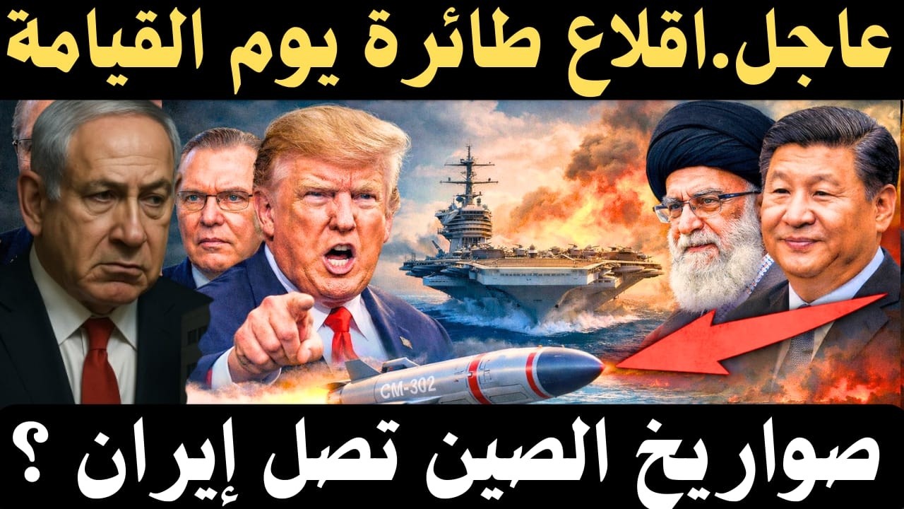 🔥 ظهور طائرة يوم القيامة الأمريكية… و صفقة صواريخ صينية لإيران