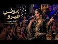 شوفي غيرو أغنية شعبية مغربية روعة Choufi Ghirou 