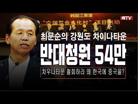 ○강원도 차이나타운 반대청원 54만 돌파