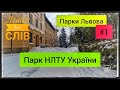 Парки Львова/Парк &quot;Національного Лісотехнічного Університету України&quot;Львів