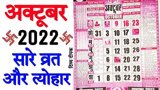 अक्टूबर 2022 में सारे व्रत और त्यौहार | 2022 अक्टूबर कैलेंडर | 2022 calendar october | october 2022 screenshot 5