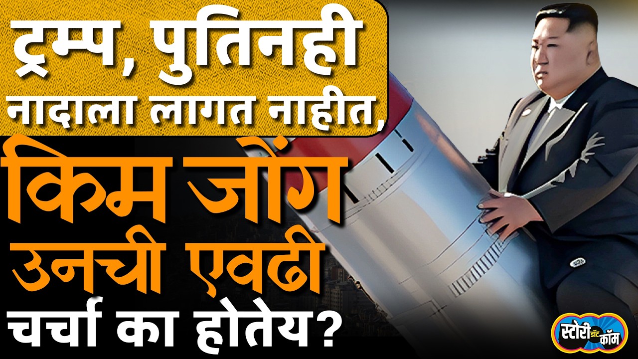 अणुबॉम्ब, मिसाईल ते मनाचा मालक Kim Jong Un चे मीम्स का व्हायरल होतायत? | Story Dot Com