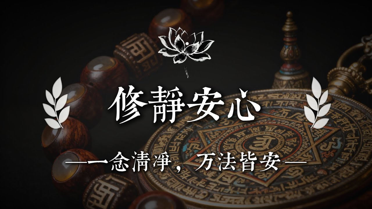 佛法最深的力量：在亂世中安住自己，當你靜下來，人生就不再為難你｜佛說心語 #修行 #國學 #人生感悟 #治癒