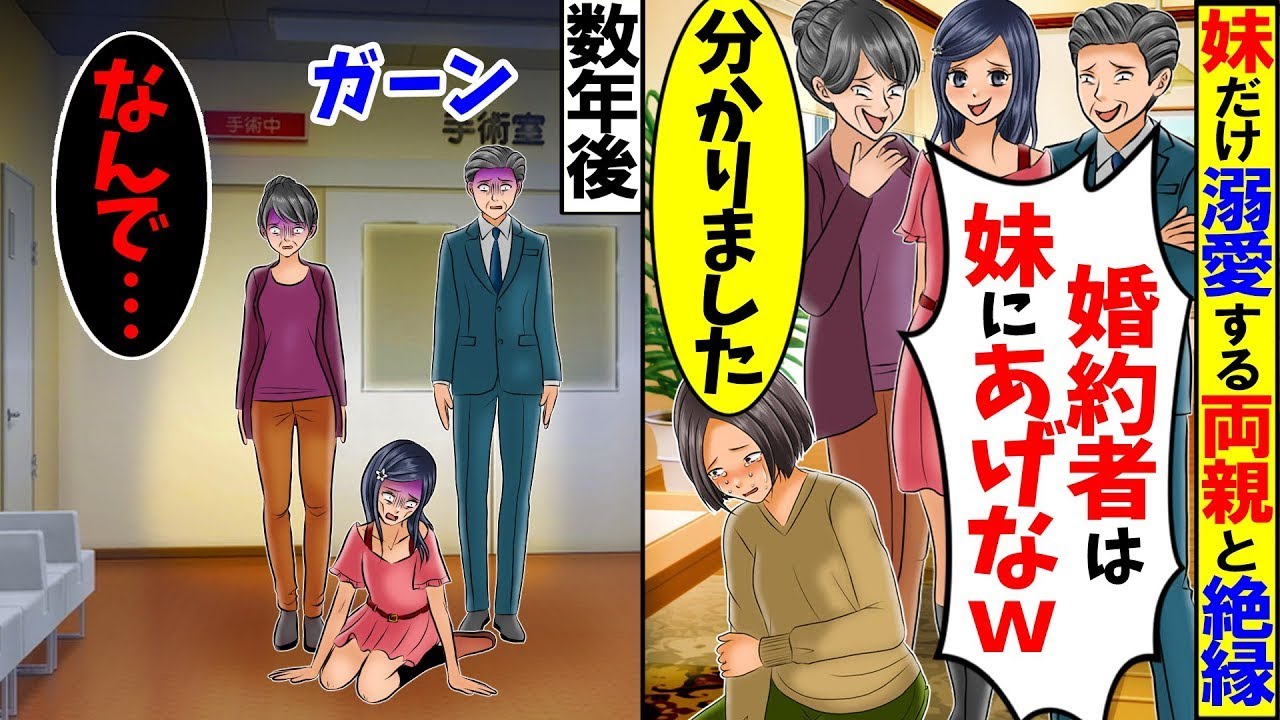 【スカッと】病弱な妹だけ溺愛する両親に婚約者を紹介すると「平凡なお前には勿体無い！妹にあげろ！」私「わかった」→数年後、真実を知った両親が絶句【漫画動画】【アニメ】【スカッとする話】【総集編】