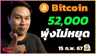 (15 ก.พ. 67) Bitcoin พุ่งไม่หยุด ยืนระดับ 52,000