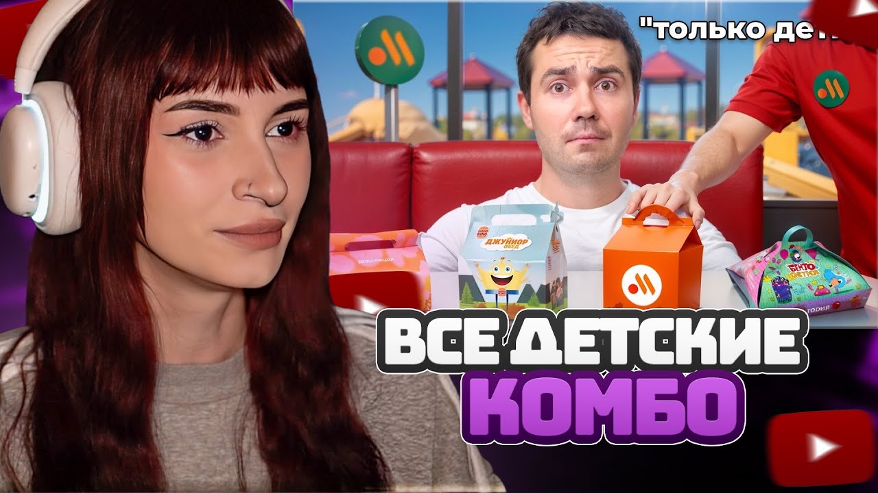 НЕЛЯ РЕЙ СМОТРИТ: Попробовал КАЖДОЕ детское комбо в Фастфудах | Самый сахар