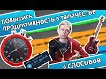 КАК ПОВЫСИТЬ ПРОДУКТИВНОСТЬ В ТВОРЧЕСТВЕ?