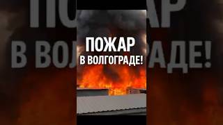 Огромный пожар на рынке Волгограда!