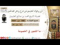 908 ما الفجور في الخصومة فوائد رياض الصالحين ابن عثيمين