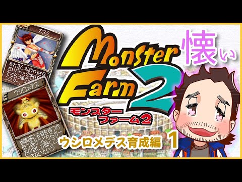 【モンスターファーム2】#3 競合他社からの刺客！不遇の黄色ネズミ猿育成開始！