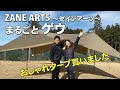 ゼインアーツ/ゲウ！革新的なおしゃれ巨大タープ買いました！
