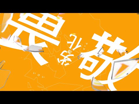 【文字PV】カノン / 柊マグネタイト