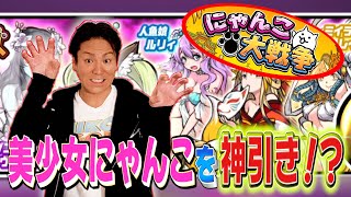 【にゃんこ大戦争】EIKOが美少女にゃんこを神引き！？【#5】