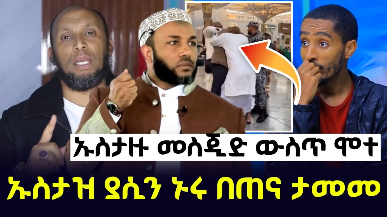 ኡስታዙ ዳዕዋ እያደረገ ህይወቱ አለፈ | ኡስታዝ ያሲን ኑሩ በጠና ታሟል | ustaz yassin nuru | Ethiopia | minber tv የኔ መንገድ 