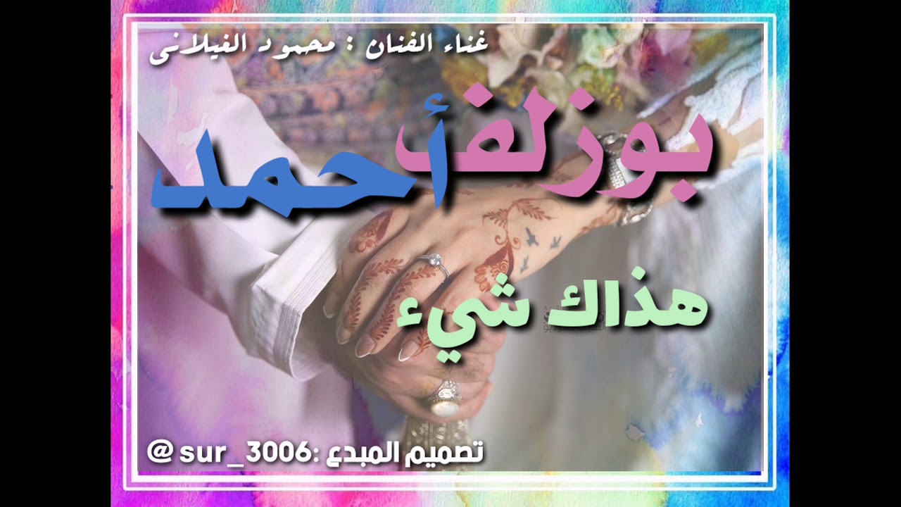 بوزلف _محمود الغيلاني _احمد_هذاك شئ من دليله