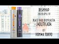 2020.03.19 Вебинар Bixyplastia Jabuticaba от #HonmaTokyo