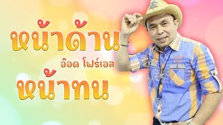 หน้าด้านหน้าทน ศิลปิน อ๊อด โฟร์เอส ชุด รำวงชาวบ้าน 17 [Official MV]