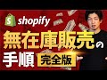 【保存版】Shopify無在庫販売の手順すべて