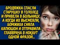 Бродяжка спасла старушку в гололед и привела в больницу, а когда их высмеяли, бомжиха сняла капюшон.