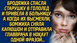 видео: Бродяжка спасла старушку в гололед и привела в больницу, а когда их высмеяли, бомжиха сняла капюшон. картинка: Бродяжка спасла старушку в гололед и привела в больницу, а когда их высмеяли, бомжиха сняла капюшон.