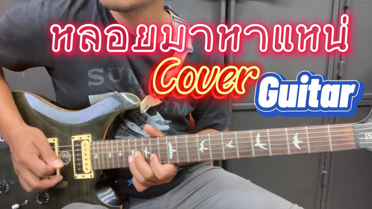 หลอยมาหาแหน่ -น้ำแข็ง ทิพวรรณ cover กีตาร์