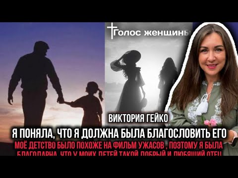 Жена капелана Виктория Гейко о том как и почему она доверила своего мужа Богу 