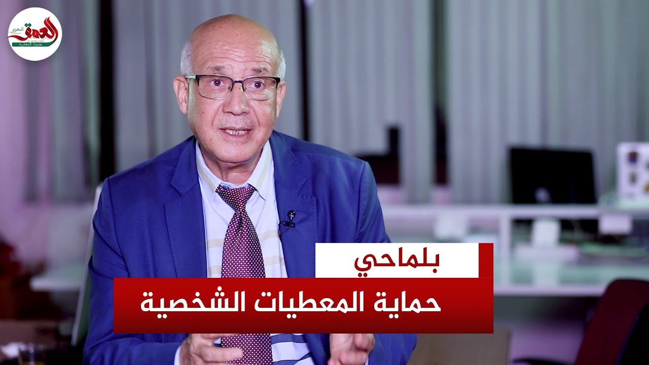 بلماحي يشرح حماية المعطيات ذات الطابع الشخصي وعقوبات المنتهكين وقانونية كاميرات المراقبة