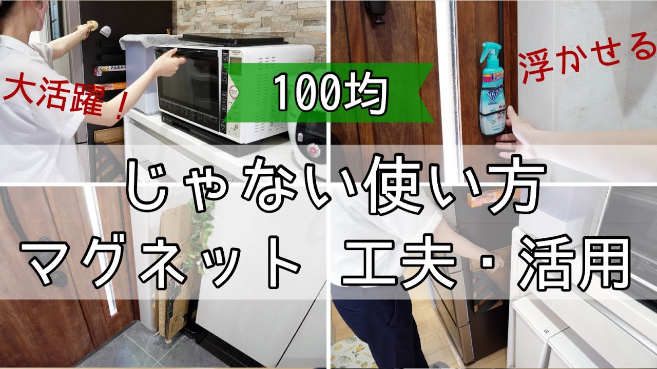 【100均アイデア】じゃない使い方！目から鱗のマグネット工夫・活用♪　意外な物で浮かせます！