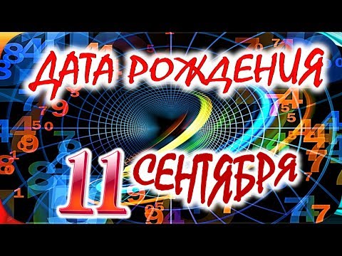 ДАТА РОЖДЕНИЯ 11 СЕНТЯБРЯ🎂СУДЬБА, ХАРАКТЕР и ЗДОРОВЬЕ ТАЙНА ДНЯ РОЖДЕНИЯ