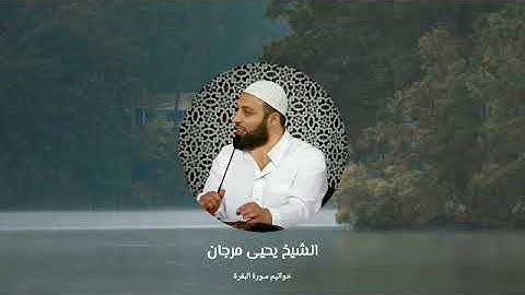 تلاوة هادئة من خواتيم سورة البقرة | الشيخ يحيى مرجان حفظه الله تعالى