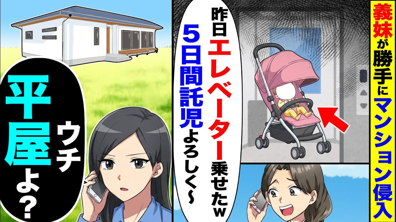 義妹が勝手にマンション侵入して「昨日エレベーターのベビーカー乗せた！５日間託児よろしく〜」→私「ウチ平屋よ？」【総集編／新作あり】