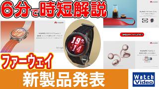 ファーウェイ 新製品発表【法林岳之のケータイしようぜ!!／854／2026年3月27日公開】