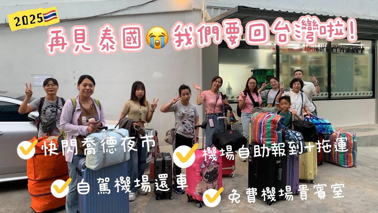再見泰國~我們要回台灣啦!/快閃喬德夜市/自駕機場還車/機場自助報到自助拖運/免費機場貴賓室