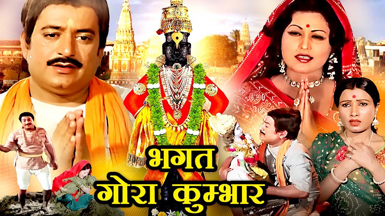 भगत गोरा कुम्भार | Bhagat Gora Kumbhar Hindi Movie | Arvind Trivedi, Rajni Bala, Sarala Yewalekar