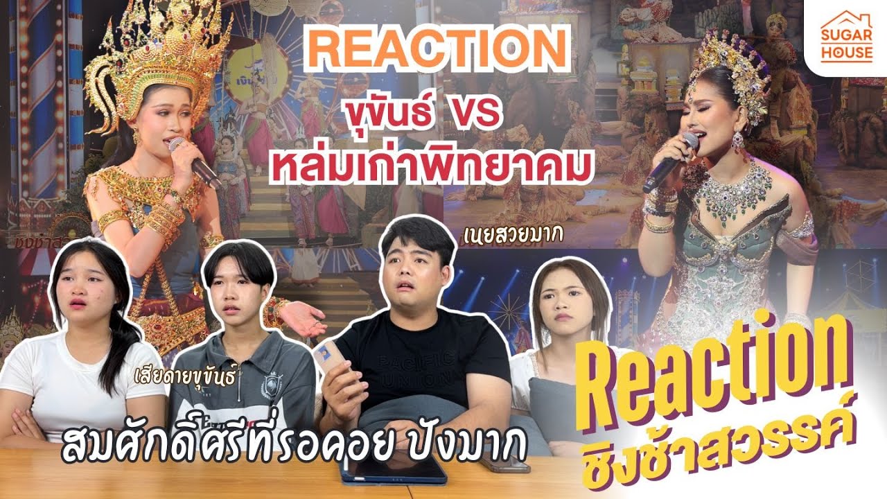 Reaction ชิงช้าสวรรค์2025 | คู่ที่ 10 หล่มเก่าพิทยาคม VS ขุขันธ์ รักพี่เสียดายน้อง #ชิงช้าสวรรค์2025