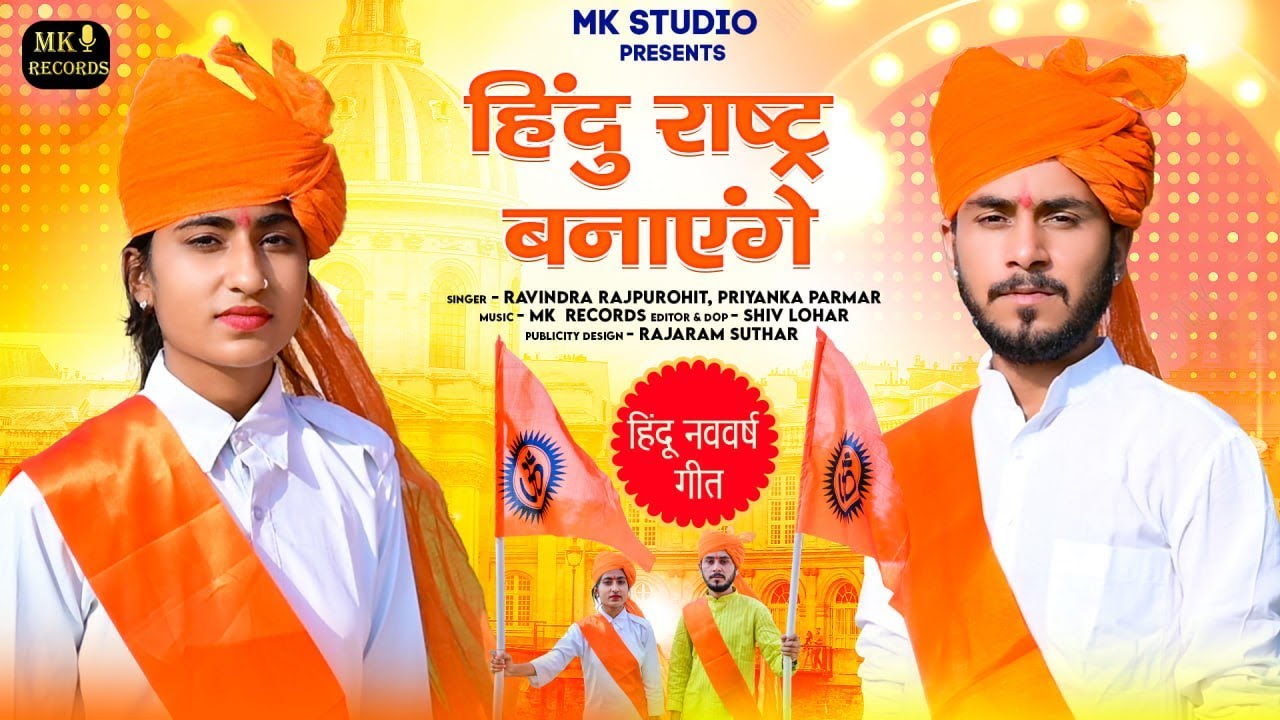 हिन्दू राष्ट्र बनाएंगे || Ravindra Rajpurohit & Priyanka Parmar || Hindu Nav Varsh Song 2023🚩🚩RSS