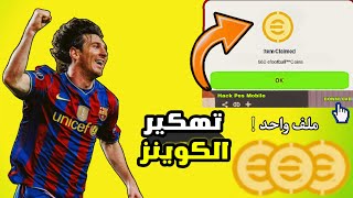 اخيراً تهكير بيس 2024 موبايل بدون حظر??HACK PES 2024 MOBILE