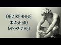 Видео для обиженных жизнью.