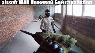Спарринг на ножах cqb club ARROWHEAD Страйкбол screenshot 3