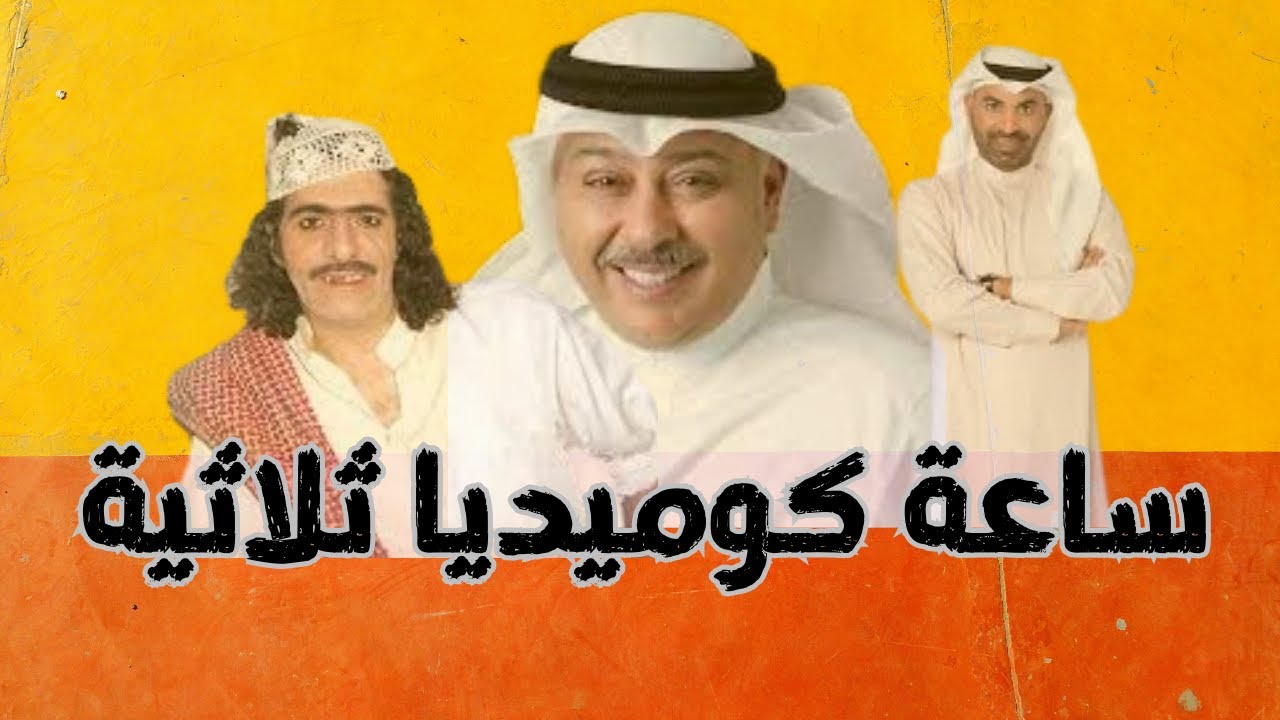 ساعة ثلاثية مع طارق العلي حسن البلام وعبد الناصر درويش